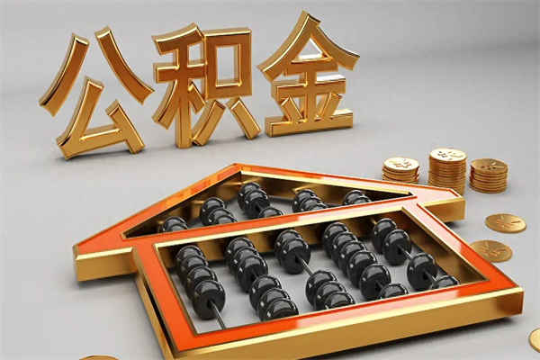 辽宁5万公积金找中介能拿多少（五万住房公积金）