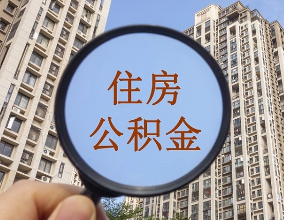辽宁第三套房如何提取公积金（第三套房公积金提取政策是怎样的）